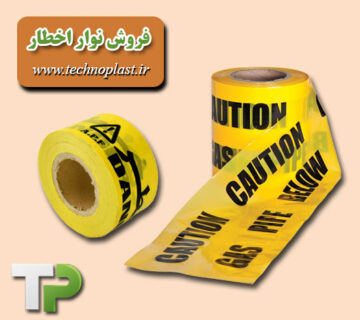 خرید نوار اخطار