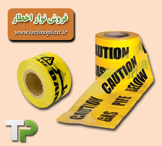 خرید نوار اخطار