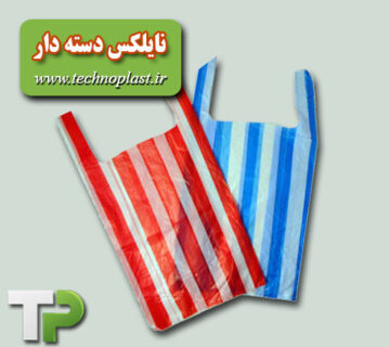 نایلکس دسته دار