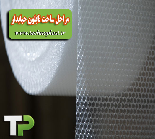 ساخت نایلون حبابدار