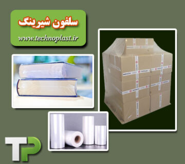 سلفون شیرینگ