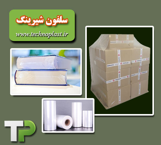سلفون شیرینگ