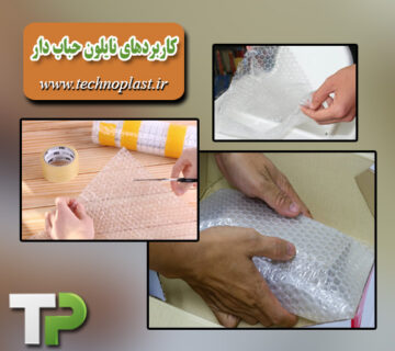کاربردهای نایلون حباب دار 360x320