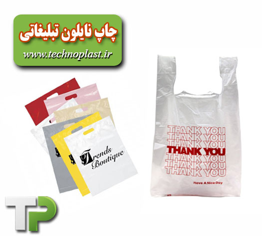 چاپ نایلون تبلیغاتی