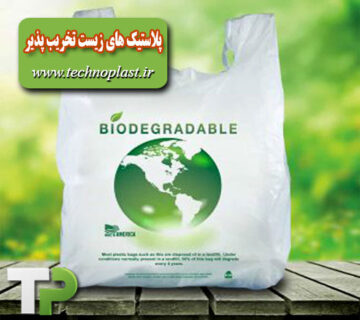 پلاستیک های زیست تخریب پذیر 360x320