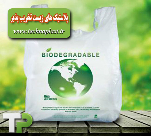 پلاستیک های زیست تخریب پذیر