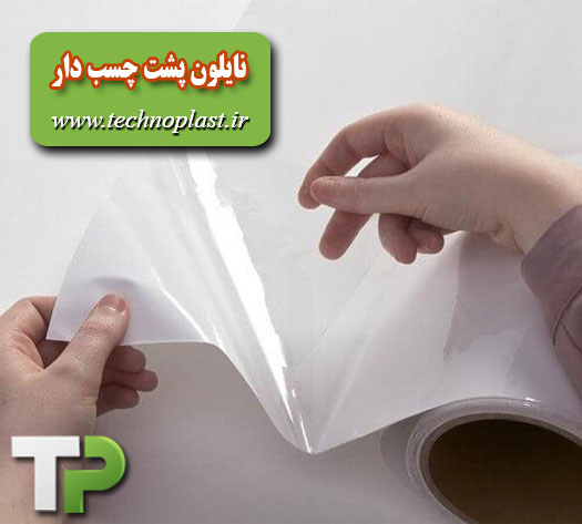 نایلون چسب دار