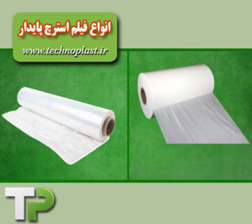 انواع فیلم استرچ