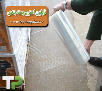 نایلون استرچ بسته بندی