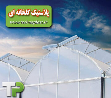 پلاستیک گلخانه ای