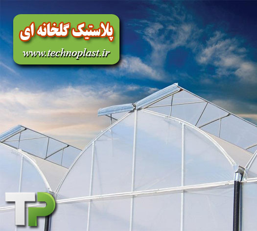 پلاستیک گلخانه ای