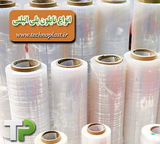 نایلون پلی اتیلن