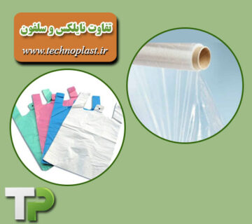 تفاوت نایلکس و سلفون