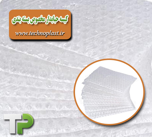 کیسه حبابدار مخصوص بسته بندی