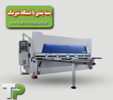 بسته بندی با دستگاه شیرینگ