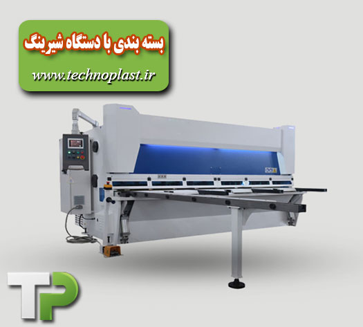 بسته بندی با دستگاه شیرینگ